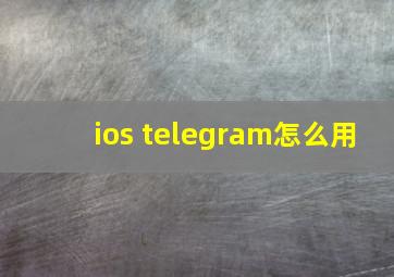 ios telegram怎么用